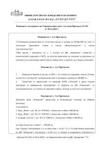 Решения от заседанието на Управителния съвет, съгласно Протокол № 223 от 18.12.2023 г.