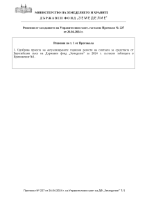 Решения от заседанието на Управителния съвет, съгласно Протокол № 227 от 26.04.2024 г.