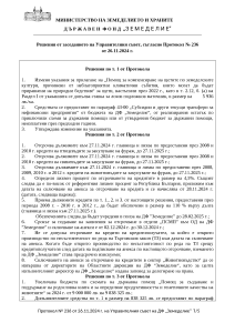 Решения от заседанието на Управителния съвет, съгласно Протокол № 236 от 26.11.2024 г.