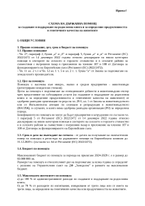 СХЕМА НА ДЪРЖАВНА ПОМОЩ  за създаване и поддържане на родословна книга и за определяне продуктивността и генетичните качества на животните - проект