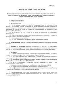 Помощ за компенсиране разходите на земеделски стопани, свързани с изпълнение на мерки по Национална програма от мерки за предотвратяване разпространението и контрол на вредители по лозата (род Vitis) - проект