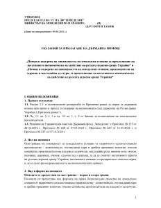 Ukazaniq_Ukraina 2024_IZMENENIE_BUDJET_200 000 000_STAVKI_II tr