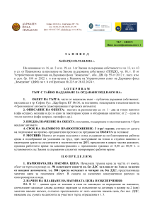 Заповед откриване