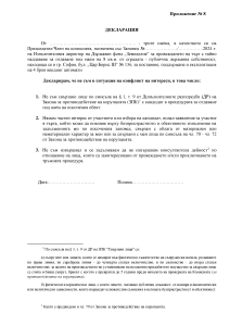 Приложение 8 за Комисията
