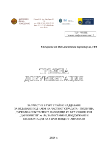 Тръжна документация