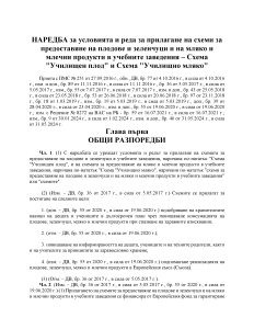 НАРЕДБА за условията и реда за прилагане на схеми за предоставяне на плодове и зеленчуци и на мляко и млечни продукти в учебните заведения