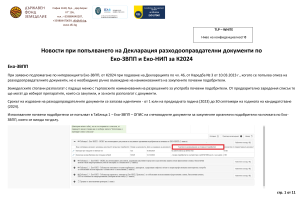 Новости при попълването на Декларация разходооправдателни документи по Еко-ЗВПП и Еко-НИП