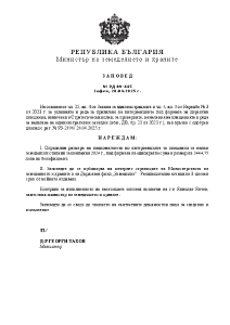 Заповед РД 09-445/28.04.2025 г. за определяне размера на плащането по интервенцията за малки земеделски стопани