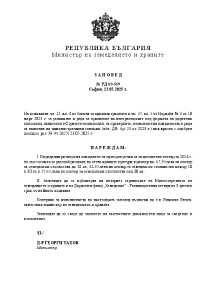 Заповед РД 09-519/23.05.2025 г. за определяне размера на плащането за един допустим за подпомагане хектар по еко схемата за разнообразяване на отглежданите култури