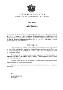 Заповед РД 09-596/20.06.2025 г. за определяне размера на ставката за един допустим за подпомагане хектар по еко схемата за екологично поддържане на трайните насаждения