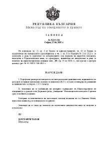 Заповед № РД 09-581 от 17.06.2025г. за определяне размера на плащането за един допустим хектар по интервенцията Допълнително подпомагане на доходите за млади земеделски стопани