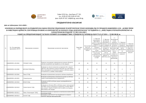 Предварителна_оценка_по_процедура_4_018
