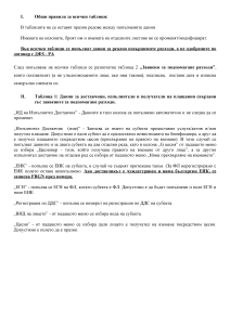 Инструкция_за_попълване_на_таблицата_за_разходи