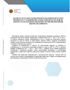 АНАЛИЗ НА ЧЕСТО ДОПУСКАНИ ГРЕШКИ ОТ ВЪЗЛОЖИТЕЛИ ПО ЗОП