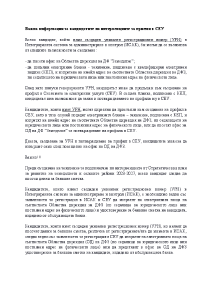 Важна информация за кандидатите по интервенциите за приеми в СЕУ (1)