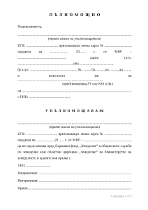 Образец_на_пълномощно_за_СЕУ-за_нотариална_заверка_2024