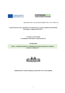 Условия_за_изпълнение_нови_земеделски_стопани