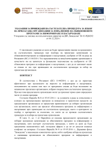 Указания за провеждане на състезателна процедура за избор на прилагаща организация за изпълнение на обикновените програми за информиране и насърчаване.pdf