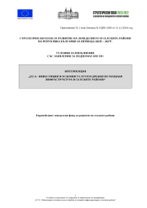 Условия за изпълнение по интервенция Инвестиции в основни услуги и дребни по мащаби инфраструктура в селските райони