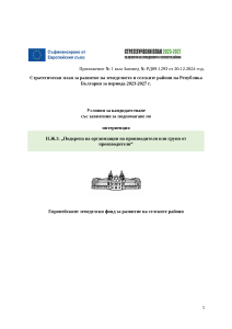 Условия_за_кандидатстване-Интервенция_II.Ж.3
