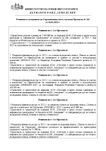 Решения от заседанието на Управителния съвет, съгласно Протокол № 242 от 06.06.2025 г.