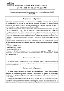 Решения от заседанието на Управителния съвет, съгласно Протокол № 243 от 07.07.2025 г.