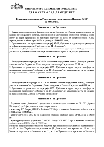 Решения от заседанието на Управителния съвет, съгласно Протокол № 247 от 30.09.2025 г.