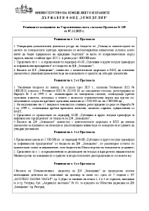 Решения от заседанието на Управителния съвет, съгласно Протокол № 249 от 07.11.2025 г.