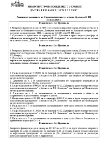 Решения от заседанието на Управителния съвет, съгласно Протокол № 252 от 16.12.2025 г.