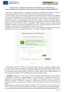 Ръководство_за_подаване_на_заявление_в_СЕУ_II.Г.3
