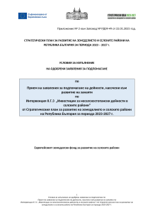 Условия_за_изпълнение_Интервенция-II.Г.3-Занаяти