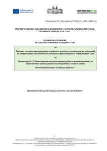 Условия_за_изпълнение_интервенция-II.Г.3-Проиводство