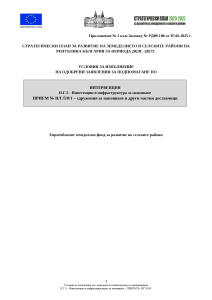 Условия_за_изпълнение_Интервенция-II.Г.5-Напояване
