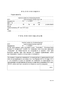 Образец на пълнонмощно за кампания 2025