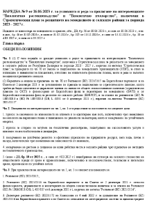 НАРЕДБА № 9 от 26.06.2023 г. за условията и реда за прилагане на Биологичните интервенции, включени в СП 2023 - 2027 г. в сила от 04.03.2025г.