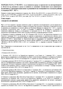НАРЕДБА № 10 от 27.06.2023 г. за условията и реда за прилагане на Агроекологичните интервенции, включени в СП 2023 - 2027г. в сила от 07.03.2025г.