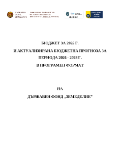 БЮДЖЕТ ЗА 2025 Г. И БЮДЖЕТНИ ПРОГНОЗИ ЗА 2026-2028 Г. НА ДФ "ЗЕМЕДЕЛИЕ"