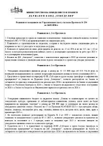 Решения от заседанието на Управителния съвет, съгласно Протокол № 254 от 16.02.2026 г.