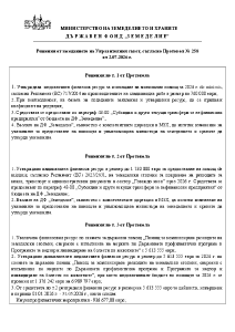 Решения от заседанието на Управителния съвет, съгласно Протокол № 258 от 2.07.2026 г.