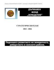 Стратегически план 2021 - 2026 обновено на 07.09.2022 г.