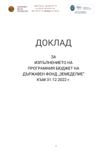 ОТЧЕТ НА ПРОГРАМНИЯ БЮДЖЕТ НА ДФ "ЗЕМЕДЕЛИЕ" ЗА 2022 Г.