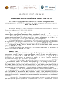 Obyasnitelna_zapiska_COVID_19_082022_2220