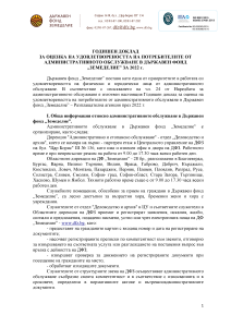 Годишен доклад за оценка на удовлетвореността на потребителите от административното обслужване в ДФЗ за 2022 г.