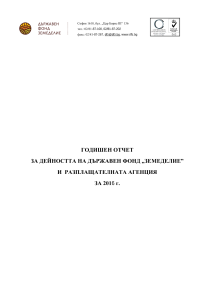 Годишен отчет за дейността на Държавен фонд "ЗЕМЕДЕЛИЕ" и Разплащашелната агенция за 2016 г.