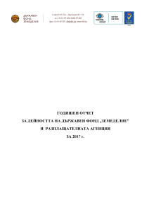 Годишен отчет за дейността на Държавен фонд "ЗЕМЕДЕЛИЕ" и Разплащашелната агенция за 2017 г.