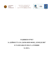 Годишен отчет за дейността на Държавен фонд "ЗЕМЕДЕЛИЕ" и Разплащашелната агенция за 2018 г.