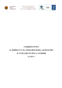 Годишен отчет за дейността на Държавен фонд "ЗЕМЕДЕЛИЕ" и Разплащашелната агенция за 2019 г.