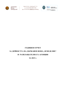 Годишен отчет за дейността на Държавен фонд "ЗЕМЕДЕЛИЕ" и Разплащашелната агенция за 2020 г.
