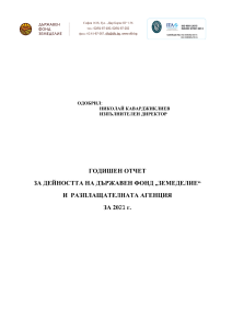 Годишен отчет за дейността на Държавен фонд "ЗЕМЕДЕЛИЕ" и Разплащашелната агенция за 2021 г.