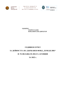 Годишен отчет за дейността на Държавен фонд "ЗЕМЕДЕЛИЕ" и Разплащашелната агенция за 2022 г.